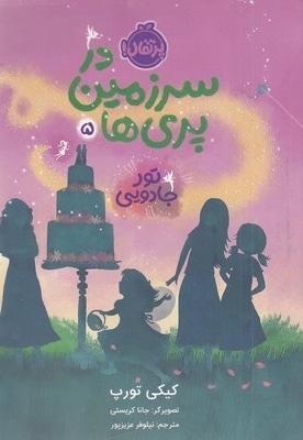 درسرزمین پری ها 5-تور جادویی